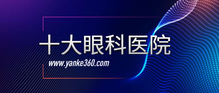 2018全國(guó)十大眼科醫(yī)院_m.hbdongtai.com.cn