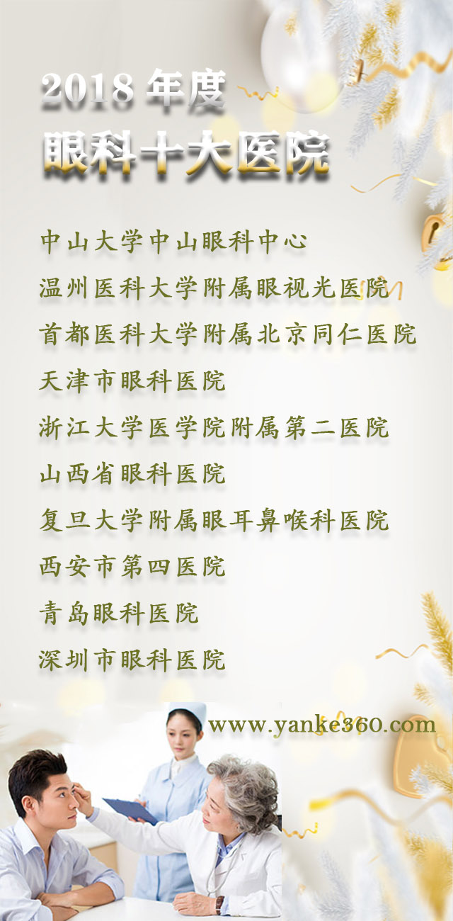 2018全國(guó)十大眼科醫(yī)院_m.hbdongtai.com.cn